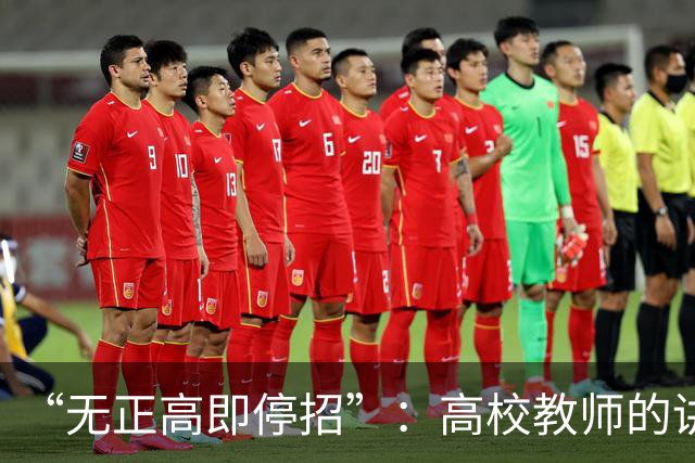 “无正高即停招”：高校教师的讲台，是被职称抽走的