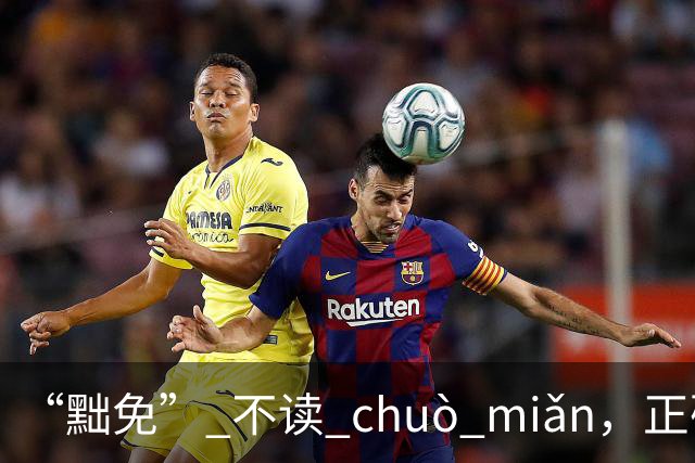 “黜免” 不读 chuò miǎn，正确读音是什么，别不会!