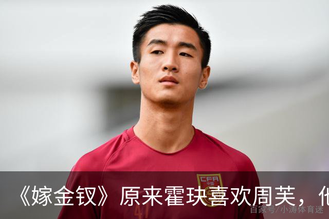 《嫁金钗》原来霍玦喜欢周芙，他对表妹的深情都是装出来的，难怪越看越不对劲