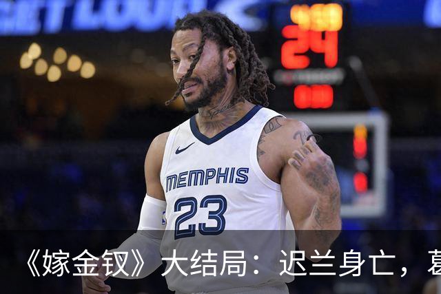 《嫁金钗》大结局：迟兰身亡，葛巾想嫁给韩辽，却被魏娆诛杀