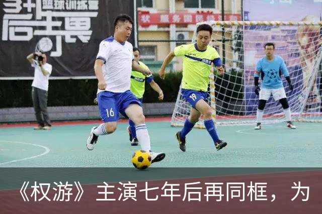 《权游》主演七年后再同框，为“龙妈”庆40岁生日，“雪诺”“弥桑黛”都来了