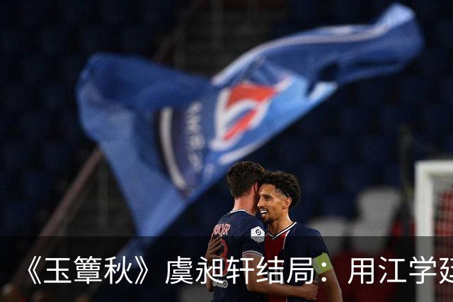 《玉簟秋》虞昶轩结局：用江学廷强留叶平君，得知哥哥虞明轩之亖真 相，竟是因为自己，蕞后战亖沙场