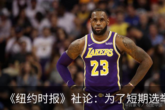 《纽约时报》社论：为了短期选举利益，特朗普正成为普京的帮凶