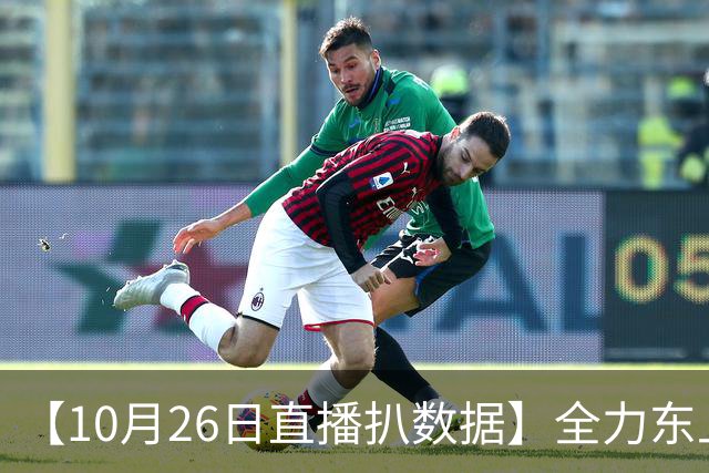 【10月26日直播扒数据】全力东上竟还有高手 狼灭队场均净胜20+