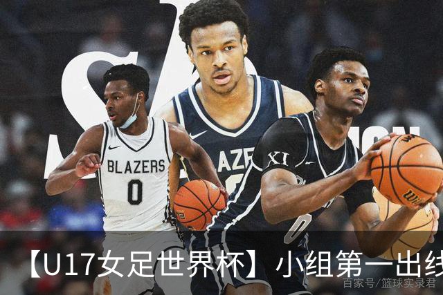 【U17女足世界杯】小组第一出线！中国队3比2美国队