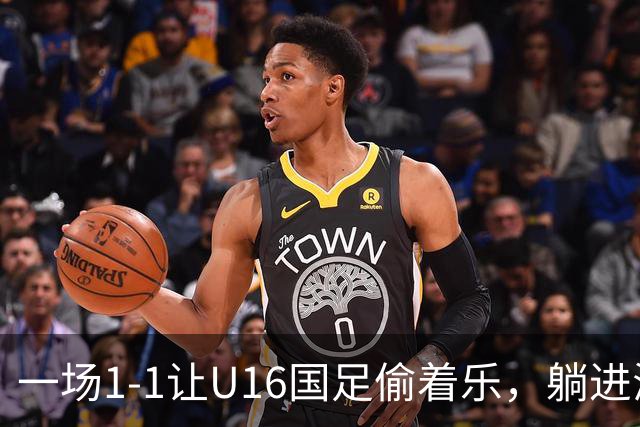 一场1-1让U16国足偷着乐，躺进海湾杯4强，半决赛将战头号夺冠热门