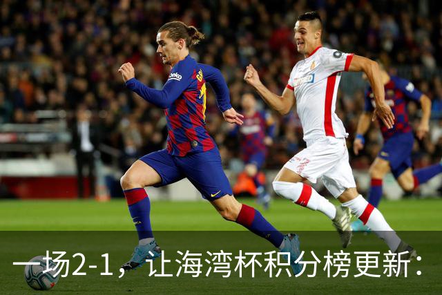 一场2-1，让海湾杯积分榜更新：国足2场4球+2连胜领跑！剑指冠军