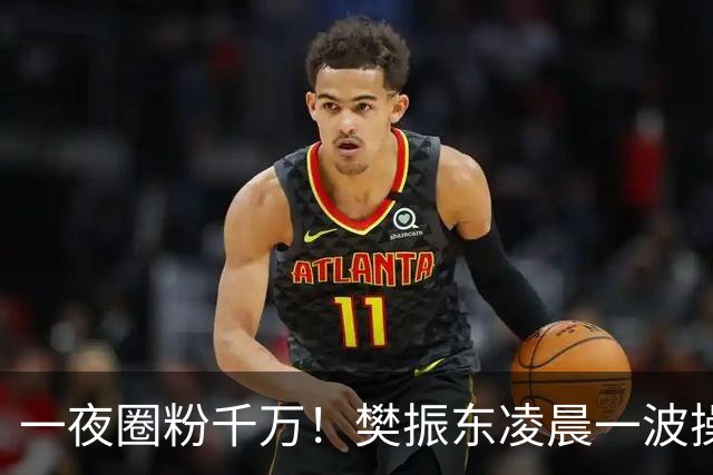 一夜圈粉千万！樊振东凌晨一波操作堪称封神，这才是顶流的底线