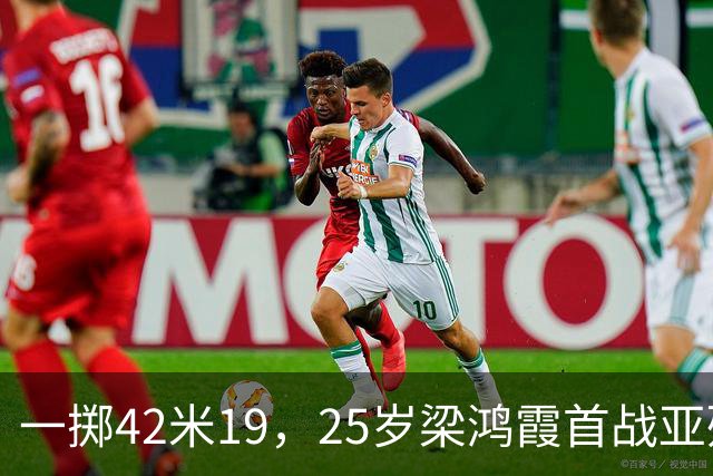一掷42米19，25岁梁鸿霞首战亚残运会即破世界纪录｜直通名古屋