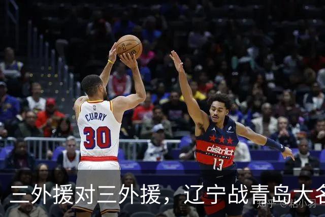 三外援对三外援，辽宁战青岛大名单出炉，赵继伟付豪在列