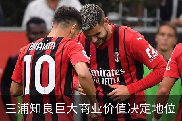 三浦知良巨大商业价值决定地位 踢到60岁并非不可