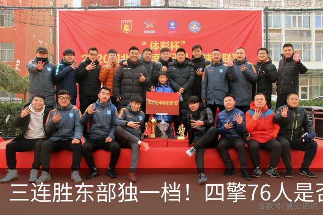 三连胜东部独一档！四擎76人是否真的完美无缺？