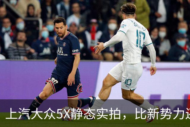上汽大众5X静态实拍，比新势力还新的合资电车？