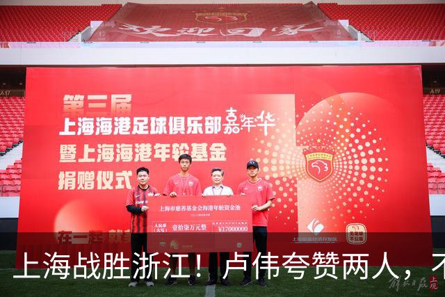 上海战胜浙江！卢伟夸赞两人，不是王哲林和李弘权，也不是张镇麟