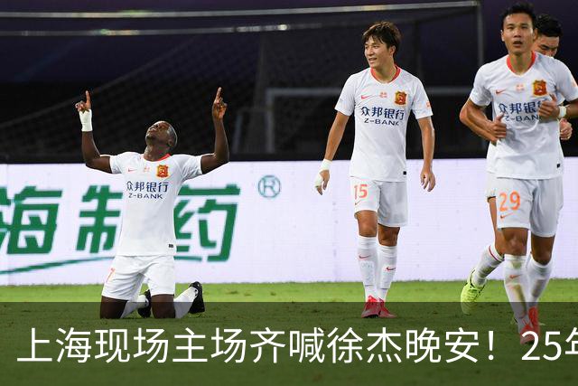 上海现场主场齐喊徐杰晚安！25年广东淘汰上海 徐杰提前晚安庆祝