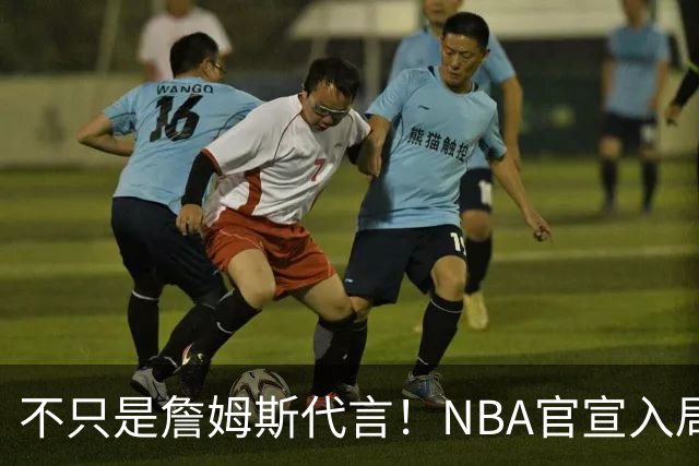 不只是詹姆斯代言！NBA官宣入局预测市场 扩大体育博彩合作范围