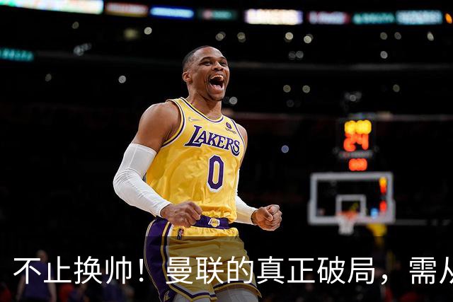 不止换帅！曼联的真正破局，需从根上完成体系重构