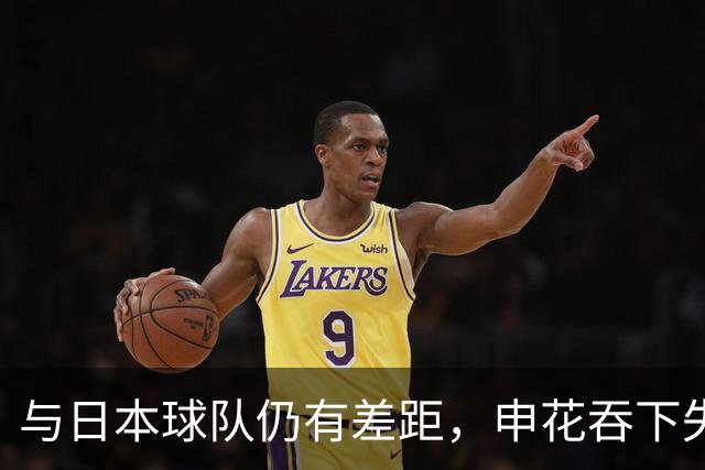 与日本球队仍有差距，申花吞下失利，背靠背客场仍存出线希望