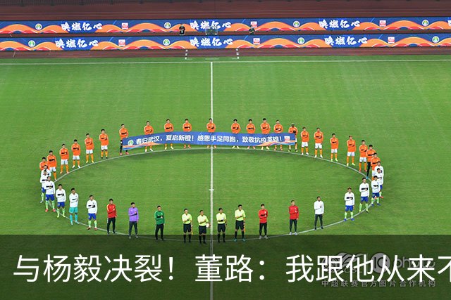与杨毅决裂！董路：我跟他从来不是一路人 我跟黄健翔也分道扬镳了