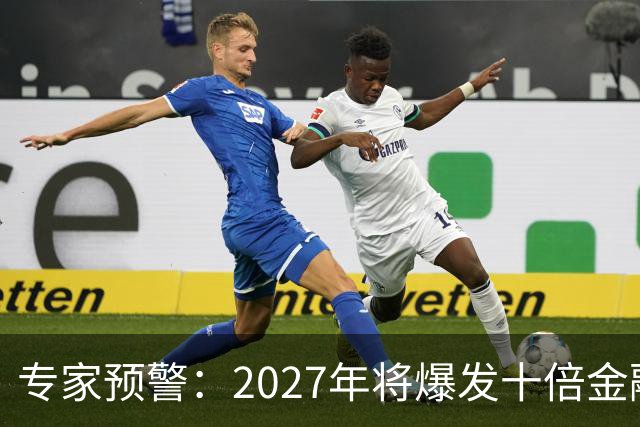 专家预警：2027年将爆发十倍金融危机，百姓抛资产是自救还是踏空