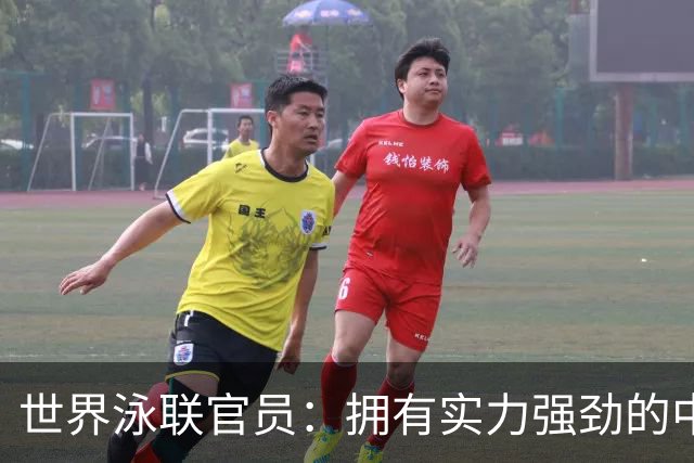 世界泳联官员：拥有实力强劲的中国队是件好事
