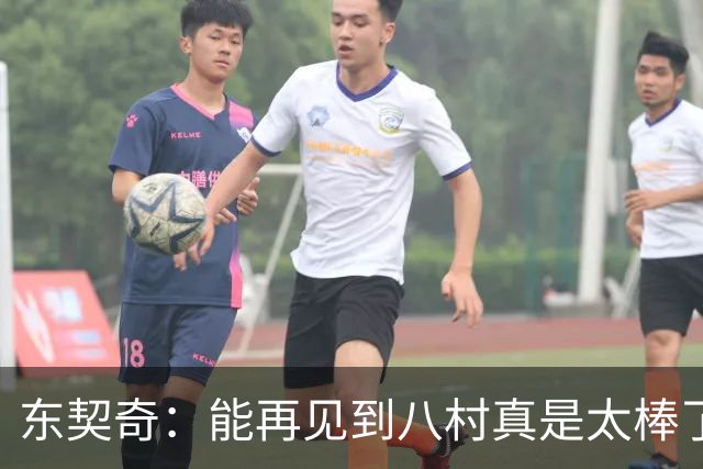 东契奇：能再见到八村真是太棒了，他是我的铁哥们
