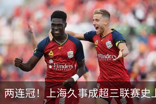 两连冠！上海久事成超三联赛史上首支卫冕球队