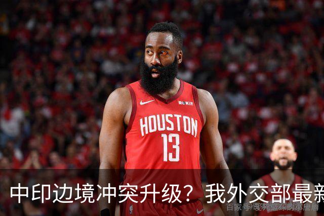 中印边境冲突升级？我外交部最新回应，释放信号不一般