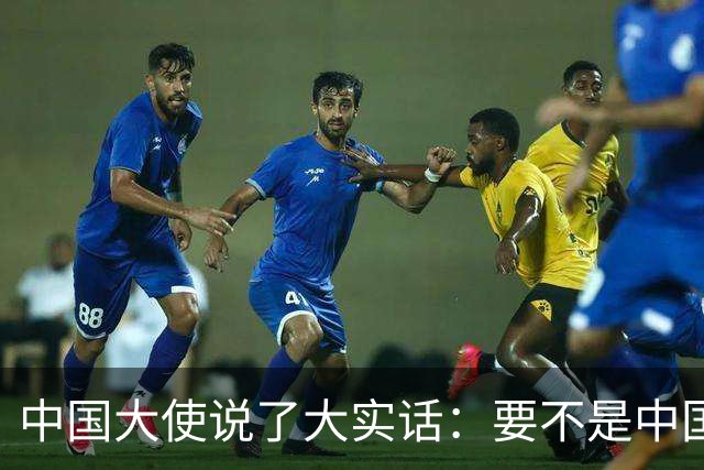 中国大使说了大实话：要不是中国热爱和平，收拾菲律宾轻轻松松