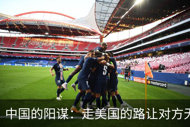中国的阳谋：走美国的路让对方无路可走，美国一觉睡醒“天塌了”
