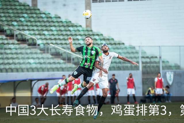 中国3大长寿食物，鸡蛋排第3，第1很多人想不到，中老年人要常吃