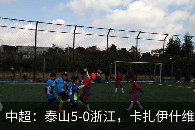 中超：泰山5-0浙江，卡扎伊什维利梅开二度，克雷桑传射