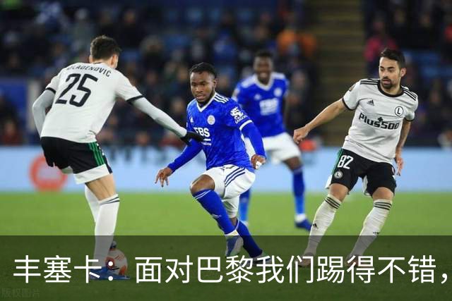 丰塞卡：面对巴黎我们踢得不错，但实力差距决定了比赛