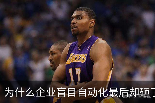 为什么企业盲目自动化最后却砸了自己的脚？