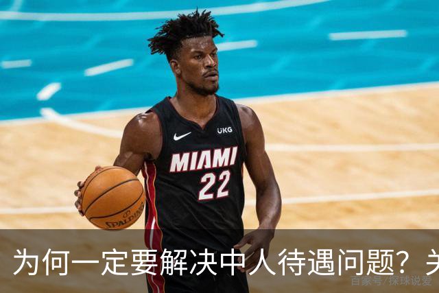 为何一定要解决中人待遇问题？关乎全民的公平与信任！