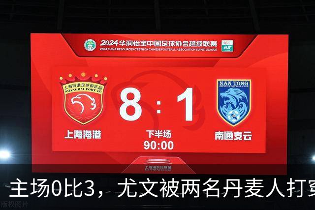 主场0比3，尤文被两名丹麦人打穿，拉齐奥追平榜首