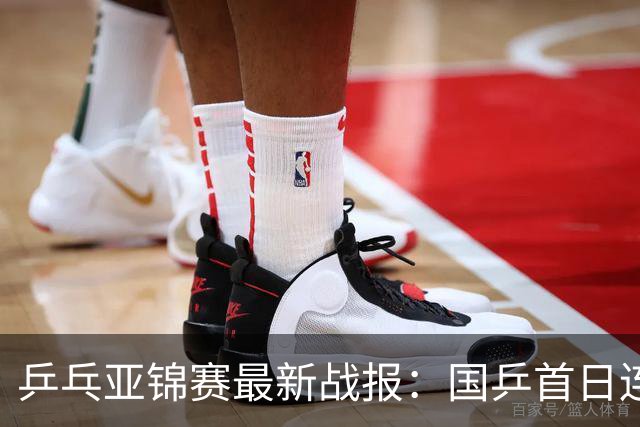 乒乓亚锦赛最新战报：国乒首日连赢2场！世界冠军狂轰3-0开门红