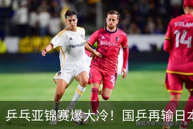 乒乓亚锦赛爆大冷！国乒再输日本，张本美和大胜，林诗栋冲第2金