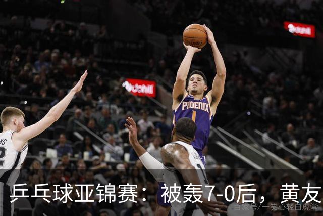 乒乓球亚锦赛：被轰7-0后，黄友政险翻盘！第2局输3分，张本智和2-0