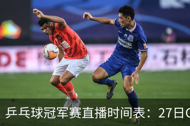 乒乓球冠军赛直播时间表：27日CCTV5+直播国乒赛事，孙颖莎迎首秀