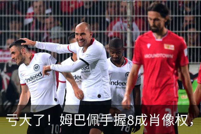 亏大了！姆巴佩手握8成肖像权，皇马跟着一起被拖下水