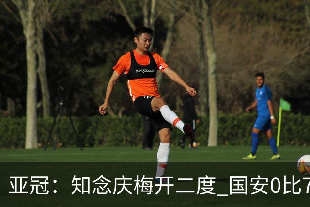 亚冠：知念庆梅开二度 国安0比7落后川崎前锋