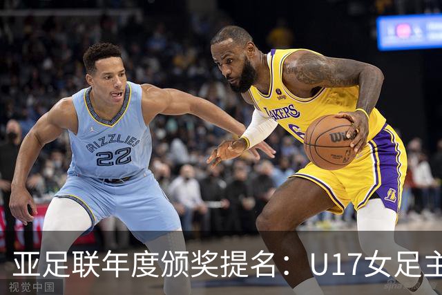 亚足联年度颁奖提名：U17女足主帅马晓旭及中国足协入围
