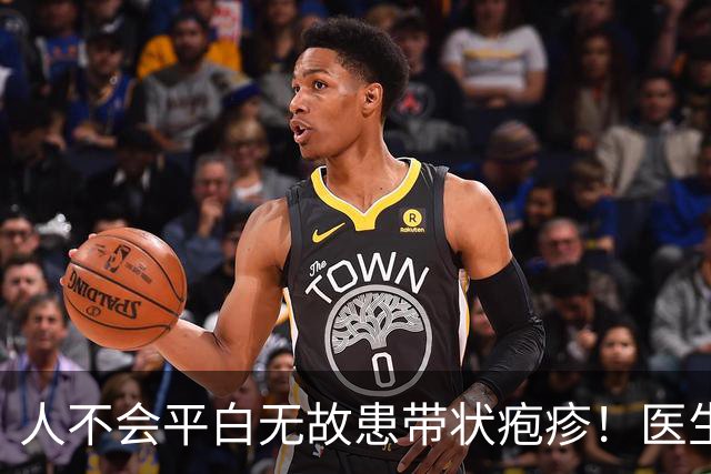 人不会平白无故患带状疱疹！医生强调：得带状疱疹，多半有3共性