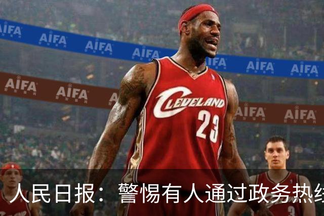 人民日报：警惕有人通过政务热线“钓鱼式举报”，对他人实施打击报复；12345不是“万能许愿池”，不合理甚至荒诞的诉求并不少见