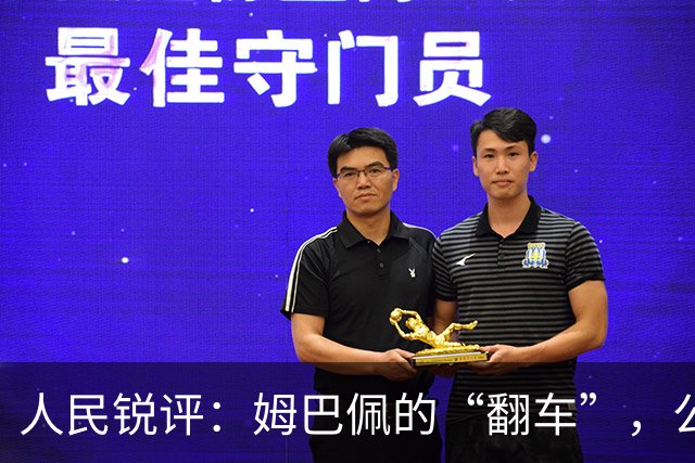 人民锐评：姆巴佩的“翻车”，公众人物的镜鉴