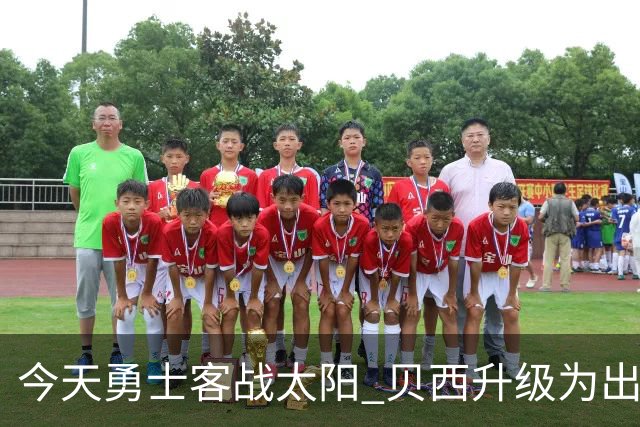 今天勇士客战太阳 贝西升级为出战比赛
