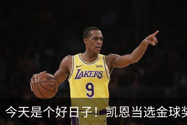 今天是个好日子！凯恩当选金球奖，C罗再度入选国家队初选名单