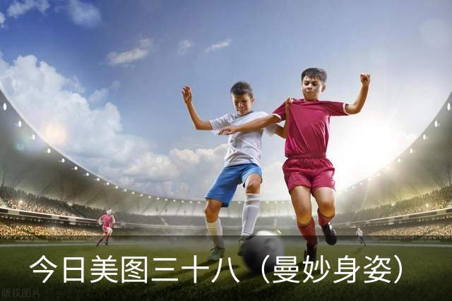 今日美图三十八（曼妙身姿）
