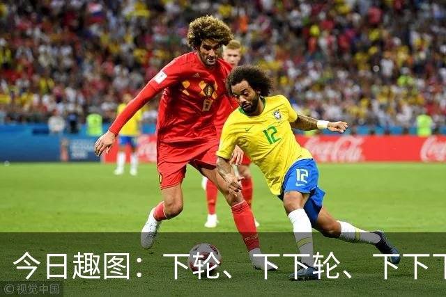 今日趣图：下轮、下下轮、下下下轮、下下下下轮，把冠军带回成都